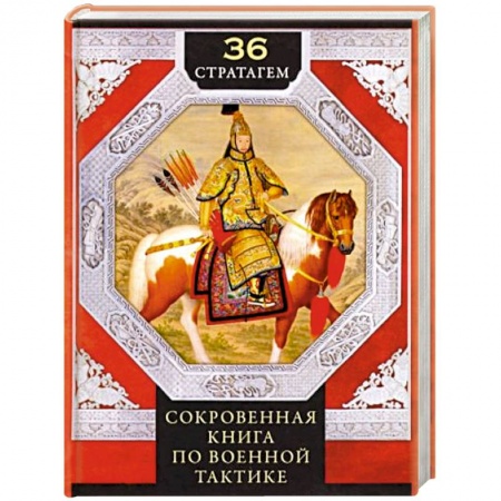 Философия, книга 36 стратагем. Сокровенная книга по военной тактике заказать