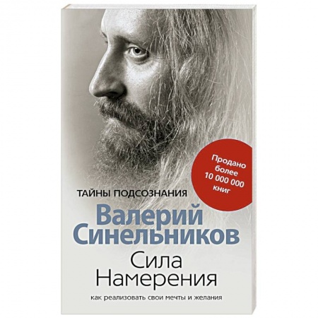 Эзотерика. Парапсихология. Тайны, книга Сила намерения. Как реализовать свои мечты и желания заказать