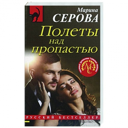Отечественный женский детектив, книга Полеты над пропастью заказать