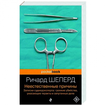 Зарубежная современная проза, книга Неестественные причины. Записки судмедэксперта заказать