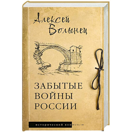 История войн, книга Забытые войны России заказать