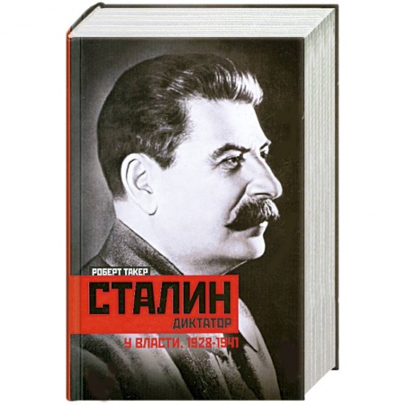 Книги, книга Сталин-диктатор. У власти. 1928-1941 заказать