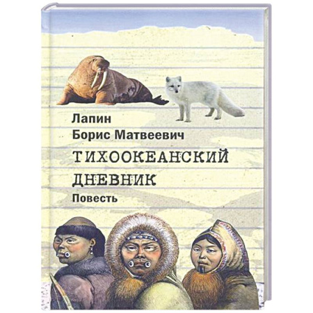 Краеведение, книга Тихоокеанский дневник заказать