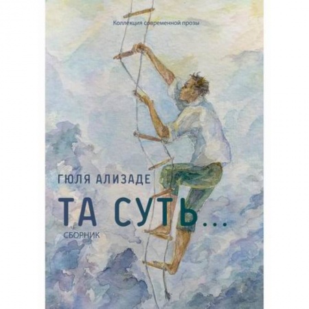 Русская современная проза, книга Та суть... заказать