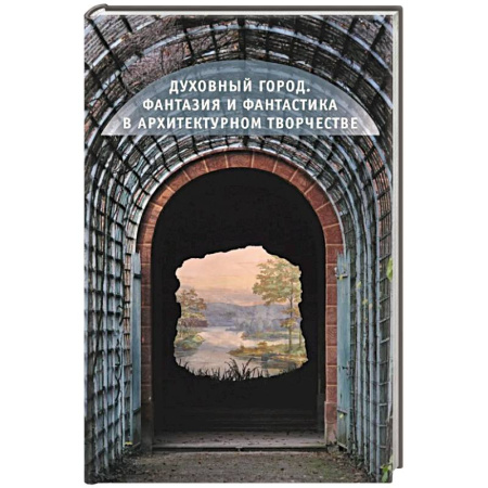 Архитектурный дизайн, книга Духовный город.Фантазия и фантастика в архитектурном творчестве заказать