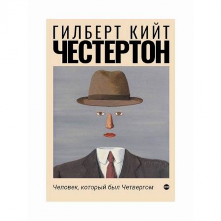 Зарубежная современная проза, книга Человек, который был Четвергом заказать