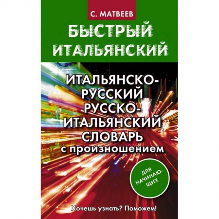 Словари, книга Итальянско-русский русско-итальянский словарь с произношением для начинающих заказать