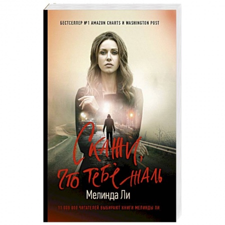 Триллеры, книга Скажи, что тебе жаль заказать
