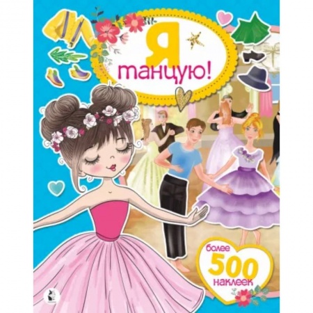 Книжки с наклейками, книга Я танцую! Более 500 наклеек заказать