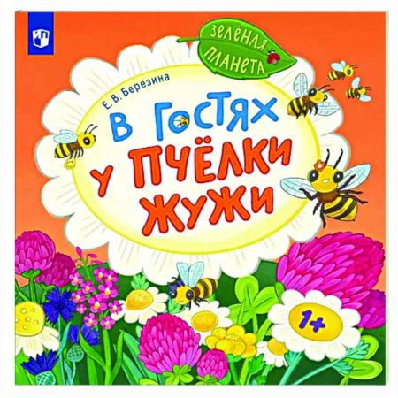 Сказки и истории для малышей, книга В гостях у пчелки Жужи заказать