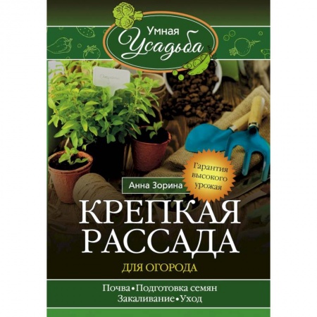 Книги, книга Крепкая рассада для огорода заказать