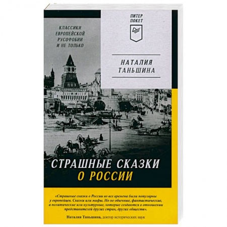 Политика, книга Страшные сказки о России. Классики европейской русофобии и не только заказать