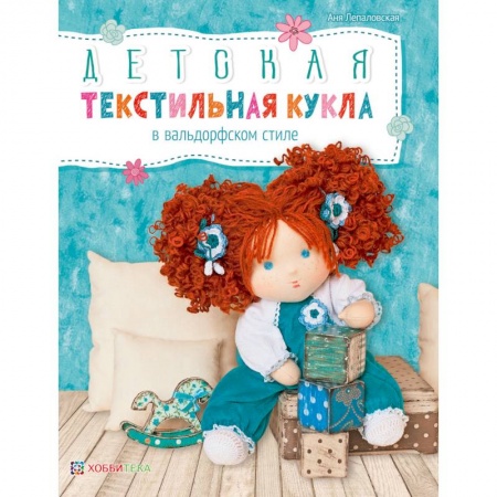 Мягкие игрушки. Куклы, книга Детская текстильная кукла в вальдорфском стиле заказать