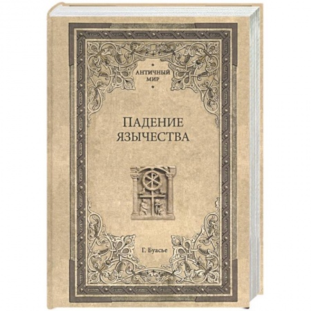Всемирная история, книга Падение язычества. Исследование последней религиозной борьбы на Западе в IV веке заказать