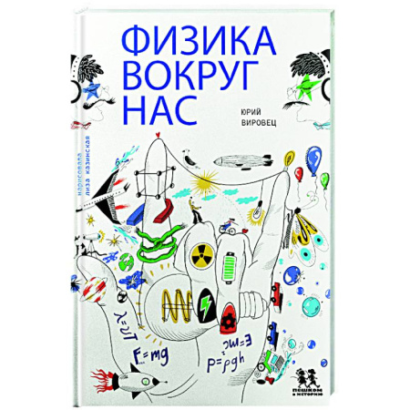 Наука. Техника. Транспорт, книга Физика вокруг нас заказать