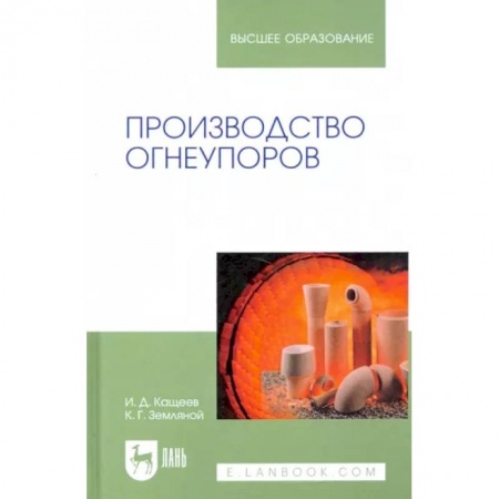 Промышленность. Энергетика, книга Производство огнеупоров. Учебное пособие для вузов заказать