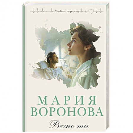Отечественный любовный роман, книга Вечно ты заказать