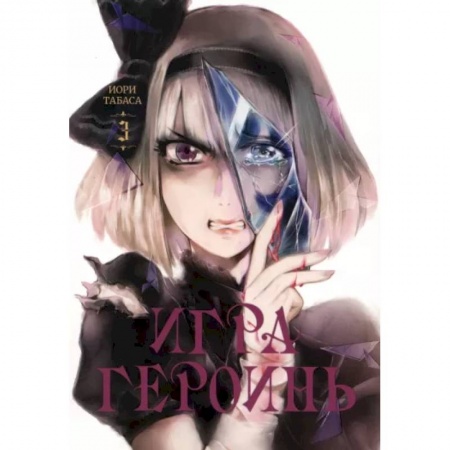Комиксы. Манга, книга Игра героинь. Том 3 заказать