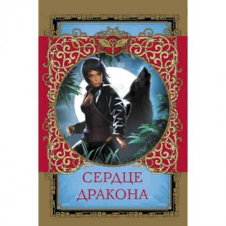 Мистика. Фантастика. Фэнтези, книга Сердце дракона заказать