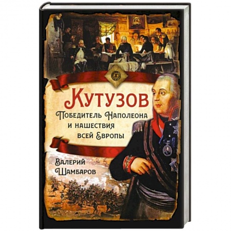 От Руси до России, книга Кутузов. Победитель Наполеона и нашествие всей Европы заказать