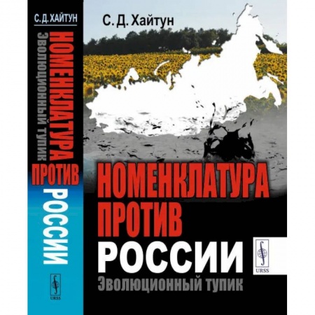 Политика, книга Номенклатура против России. Эволюционный тупик заказать
