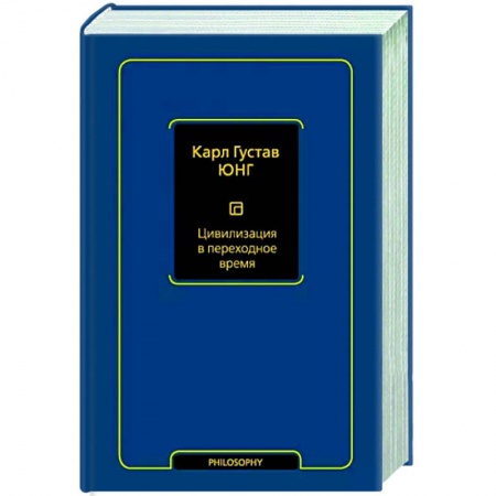 Философия для бизнесменов и политиков, книга Цивилизация в переходное время заказать