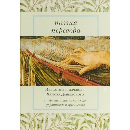 Русская поэзия, книга Поэзия перевода. Избранные переводы Ханоха Дашевского заказать