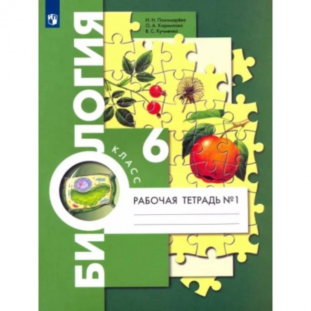 Биология, книга Биология. 6 класс. Рабочая тетрадь. Часть 1 заказать