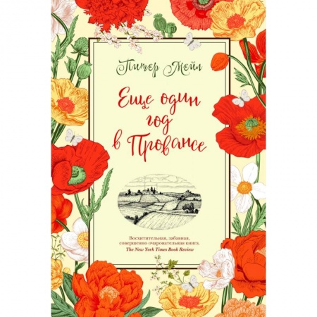 Зарубежная современная проза, книга Еще один год в Провансе заказать