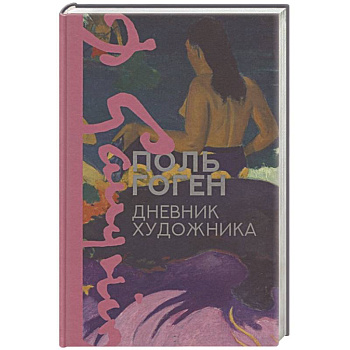 Дневник художника
