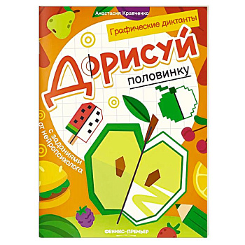 Дорисуй половинку. Книга-раскраска с заданиями Дорисуй половинку. Книга-раскраска с заданиями
