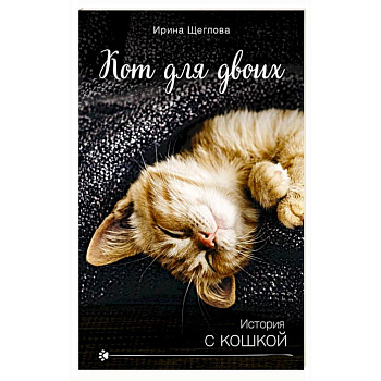 Кот для двоих Кот для двоих