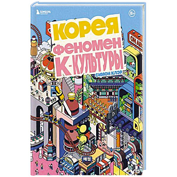 Корея. Феномен К-культуры