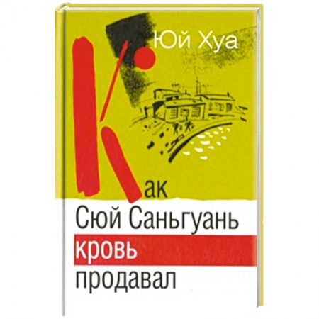 Книги, книга Как Сюй Саньгуань кровь продавал заказать