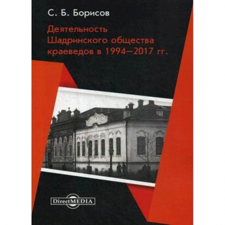 Науки о Земле, книга Деятельность Шадринского общества краеведов в 1994–2017 гг заказать