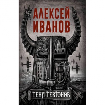 Русская современная проза, книга Тени тевтонов заказать