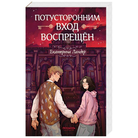 Русское фэнтези, книга Потусторонним вход воспрещен заказать