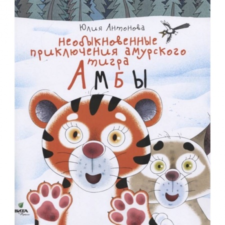 Сказки, книга Необыкновенные приключения амурского тигра Амбы. Антонова заказать