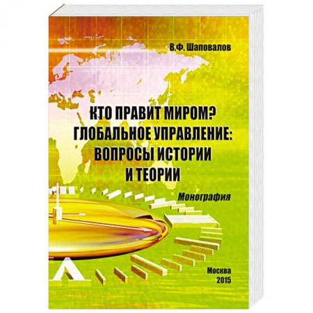 Новая и новейшая история, книга Кто правит миром? Глобальное управление. Вопросы истории и теории. Монография заказать