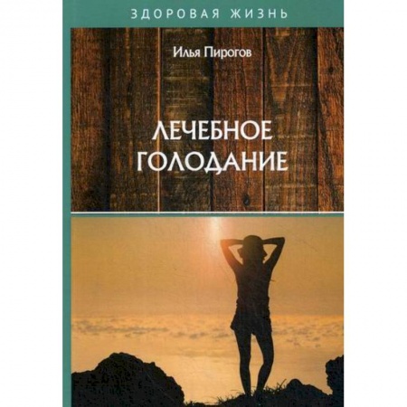 Питание при заболеваниях, книга Лечебное голодание заказать
