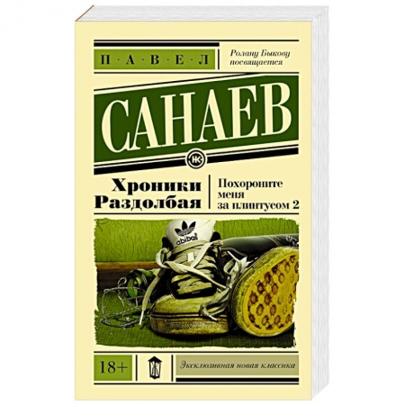 Книги, книга Хроники Раздолбая. Похороните меня за плинтусом 2 заказать