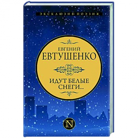 Русская поэзия, книга Идут белые снеги... заказать
