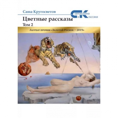 Русская современная проза, книга Цветные рассказы. Т. 2 заказать