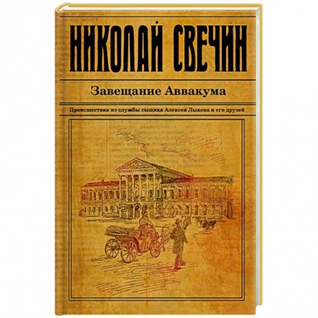 Классика отечественного детектива, книга Завещание Аввакума заказать