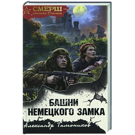 Отечественный мужской детектив, книга Башни немецкого замка заказать