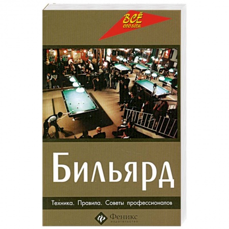 Книги, книга Бильярд. Техника. Правила. Советы профессионалов заказать