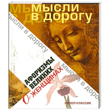 Книги, книга Афоризмы великих о женщинах заказать