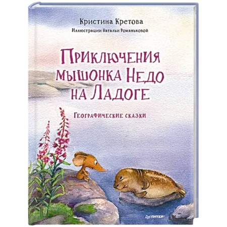 Сказки отечественных писателей, книга Приключения мышонка Недо на Ладоге. Географические сказки заказать