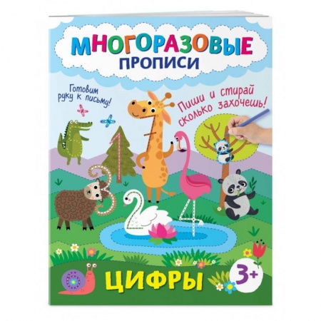 Письмо, мелкая моторика, книга Цифры. Пиши и стирай сколько захочешь! заказать