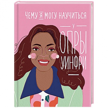 Практическая психология, книга Чему я могу научиться у Опры Уинфри заказать